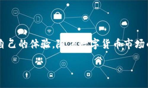 ering 

### 账户安全从Tokenim开始：如何下载Tokenim钱包安卓版？

Tokenim钱包, 安卓版, 下载, 钱包安全/guanjianci

## 什么是Tokenim钱包？

在如今这个数字化迅速发展的时代，越来越多的人开始接触和使用加密货币。作为其中的重要工具，Tokenim钱包应运而生。Tokenim钱包不仅支持多种加密货币的存储和转账功能，还在安全性和用户体验上进行了精心设计。Tokenim钱包的目标是让用户在享受加密货币交易便捷的同时，确保账户和资产的安全。

## 为什么选择Tokenim钱包？

选择Tokenim钱包的原因有很多，其中包括：

### 强大的安全措施

Tokenim钱包致力于保护用户的数字资产。它采用了先进的加密技术，确保用户的私钥始终安全存储，防止黑客攻击。同时，用户可以通过双重认证来增强账户安全，这样即使有人试图盗取账户，也需要额外的验证步骤才能访问。

### 用户友好的界面

Tokenim钱包的设计十分，用户只需几步便可以完成注册和钱包的创建。无论你是加密货币的老手还是新手，Tokenim钱包都能给你提供良好的使用体验。

### 丰富的功能支持

Tokenim钱包除了基本的加密货币存储和转账功能外，还提供了交易记录查询、实时价格监控、资产提醒等多种功能，帮助用户更好地管理他们的数字资产。

## 如何下载Tokenim钱包安卓版？

下载Tokenim钱包安卓版其实非常简单。以下是一个详细的步骤指南，让你轻松获取并安装这个强大的钱包：

### 第一步：访问官方网站

首先，你需要访问Tokenim钱包的官网。确保你找到的是官方页面，以防止下载到不安全或伪造版本。官方网站通常会在搜索引擎中排名靠前，因此查找“Tokenim钱包官网”能够帮助你快速找到。

### 第二步：查找下载链接

在官网首页，你应该能看到一个明显的“下载”或“获取Tokenim钱包”的链接。点击这个链接，网站将引导你到下载页面。在下载页面上，找到“安卓版下载”选项，点击下载链接。

### 第三步：启动下载

下载链接会自动开始下载Tokenim钱包的APK文件。根据你的网络速度，这可能需要几分钟。在下载完成之前，可以准备好手机，确保有足够的存储空间。

### 第四步：安装APK文件

下载完成后，打开手机的文件管理器，找到刚刚下载的APK文件。点击文件，系统可能会提示你允许安装来自未知来源的应用程序。请根据提示进行授权。

### 第五步：完成安装

安装完成后，Tokenim钱包图标会出现在你的手机桌面上。点击图标启动应用程序，按照屏幕上的指引完成注册或登录。记得备份好你的私钥和助记词，以防止意外丢失。

## Tokenim钱包的安全性有多高？

提到数字货币的交易，安全性无疑是用户最为关心的问题之一。Tokenim钱包在这一点上做得相当出色：

### 加密技术

Tokenim钱包采用了行业领先的加密标准，确保用户的私人数据不会被泄露。它利用加密算法，对用户的私钥进行保护，即使黑客攻击也无法解读。同时，该钱包还会定期进行安全审核，以确保其安全系统的有效性。

### 风险控制机制

Tokenim钱包会对交易进行实时监控，识别和阻止可疑活动。用户在进行大额交易时，会收到额外的警告，建议用户确认交易的每一步。

## 谁适合使用Tokenim钱包？

Tokenim钱包面向各种用户，无论你是加密货币的新手，还是经验丰富的投资者，都能找到适合自己的功能：

### 新手用户

Tokenim钱包的用户界面友好，适合刚刚接触数字货币的新手。通过简单的引导，用户可以轻松上手，了解加密货币的基本操作。

### 投资者

对于有一定投资经验的用户，Tokenim钱包提供丰富的交易工具和功能支持，帮助他们通过实时数据分析和监测，做出更为精准的投资决策。

## 常见问题解答

### 问题一：Tokenim钱包支持哪些加密货币？

Tokenim钱包支持多种主流加密货币，包括但不限于比特币（BTC）、以太坊（ETH）、莱特币（LTC）等，用户可以便捷地在钱包中管理不同种类的数字资产。此外，Tokenim钱包还在不断扩展其支持的货币种类，以满足更多用户的需求。

### 问题二：如何重置Tokenim钱包的密码？

若用户忘记Tokenim钱包的密码，系统会提供重置账户密码的选项。用户需要通过其注册时绑定的邮箱或手机进行身份验证。通过验证后，系统将允许用户设置新密码，并重新登录账户。切记，安全性仍然是最优先的，因此，使用强密码并定期更换是非常重要的。

## 结语

Tokenim钱包的出现为广大用户提供了一个安全、便捷的数字资产管理工具。通过简单的步骤下载并设置，无论你是币圈新手还是资深投资者，都能在Tokenim钱包上找到合适自己的体验。随着数字货币市场的不断发展，预计未来Tokenim钱包将会吸引更多的用户，继续在安全性和用户体验上不断。无论你是为了存储资产，还是为了更便捷的交易，Tokenim钱包都是不容错过的选择。

/er