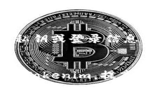   如何下载Tokenim国内版？你最不能错过的步骤和技巧！ / 
 guanjianci Tokenim, 国内版下载, 加密货币, 钱包 /guanjianci 

引言：探索Tokenim的魅力
在数字货币日益流行的今天，越来越多的人开始关注区块链和加密货币相关的应用。其中，Tokenim作为一个颇具人气的加密货币钱包与交易平台，吸引了不少用户的目光。Tokenim的优势在于其安全性、便捷性和多样的功能，不仅支持多种数字货币的存储和转账，而且还提供实时的市场行情和交易服务。本篇文章将详细介绍Tokenim国内版的下载方法，以及相关的使用技巧。

第一步：确认设备和系统要求
在下载之前，首先需要确认你的设备要求。Tokenim国内版支持多种操作系统，包括iOS和Android。在下载之前，确保你的设备满足以下基本要求：
ul
    li对于iOS用户，系统版本需为iOS 11.0或以上。/li
    li对于Android用户，系统版本需为Android 5.0或以上。/li
    li确保有足够的存储空间，通常需要至少100MB的空间来安装应用。/li
/ul

第二步：访问下载链接
Tokenim的国内版并不会在每一个应用商店中直接可见，因此很有可能需要通过官方网站来进行下载。访问Tokenim的官方渠道，比如官方网站或通过可靠的推荐链接，确保下载的应用是最新版本，防止网络风险和数据泄露。

第三步：开始下载
在或浏览器中，找到适用于你操作系统的下载按钮。点击后，遵循系统的提示进行下载。对于Android用户，下载可能会提示您打开“未知来源”的选项，允许安装来自第三方来源的应用。对iOS用户，则需要在App Store中直接搜索“Tokenim”进行下载。

第四步：安装与注册
下载完成后，打开应用进行安装。如果是Android用户，可能需要确认一些安全设置，确保可以顺利安装。安装完成后，首次使用Tokenim时，需要注册账户。请提供有效的邮箱地址或手机号码，以便接收验证码和进行身份验证。

第五步：安全设置
Tokenim注重用户的安全，注册后会建议您开启两步验证，增加账户的安全性。此外，设置强密码和密码保护也极为重要，建议避免使用生日、电话号码等容易被猜测的信息。通过这些措施，你能够更好地保护自己的资金安全。

第六步：探索Tokenim的功能
Tokenim不仅仅是一个钱包，它还支持多种功能，包括：
ul
    listrong多币种管理：/strong支持比特币、以太坊等多种主流数字货币，便于用户统一管理资产。/li
    listrong实时行情查询：/strong提供最新的市场行情数据，帮助用户及时把握市场动态。/li
    listrong交易功能：/strong用户可随时进行交易，轻松快捷。/li
/ul

总结
下载Tokenim国内版的过程并不复杂，只需遵循上述步骤，便可以轻松入门。借助Tokenim这一平台，你可以更好地管理自己的数字资产，获取实时行情，并自由交易。在使用的过程中，务必注意安全设置，保障自己的资金安全。

相关问题详解
问题一：Tokenim与其他加密货币钱包相比有哪些独特之处？
在市场上，有许多加密货币钱包可供选择。Tokenim之所以受到青睐，与其独特的用户体验和功能分不开。相比其他钱包，Tokenim提供更直观的用户界面和更便捷的交易流程。此外，Tokenim还特别关注安全性，通过多重验证等手段来保护用户资金。结合市场数据，Tokenim实时更新的行情信息也为用户的投资决策提供了极大的便利。

问题二：如何保障Tokenim账户的安全？
在使用Tokenim进行数字货币交易和管理时，保障账户安全至关重要。首先，启用两步验证，增加账户的安全层级；其次，定期更换密码，避免长时间使用相同密码；此外，不要轻易分享私钥或登录信息，保护好你的账户信息；最后，使用强密码，并定期检查账户的交易记录，以便及时发现异常活动。通过这些措施，你能够将风险降至最低。

结尾
总之，Tokenim国内版提供了安全、便捷的加密货币管理体验，随着使用者的不断增多，它将成为更多投资者的首选。希望本文的详细介绍与相关问题解答能够帮助你顺利下载并使用Tokenim，提高你的投资成功率。