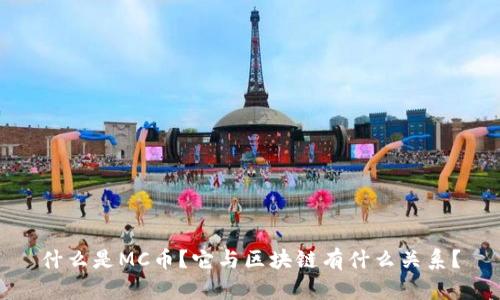 什么是MC币？它与区块链有什么关系？