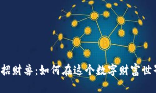 区块链币圈的招财兽：如何在这个数字财富世界中把握机遇？