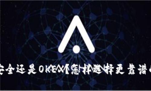 TokenTokenIM钱包安全还是OKEX？怎样选择更靠谱的数字资产管理工具？