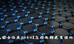 TokenTokenIM钱包安全还是OKEX？怎样选择更靠谱的数