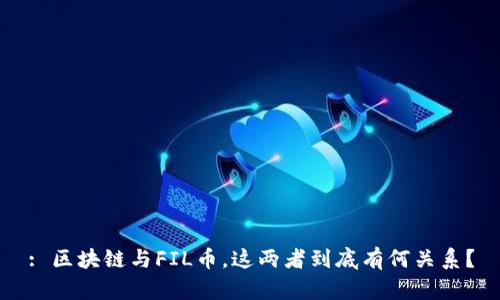: 区块链与FIL币，这两者到底有何关系？