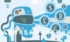 你知道区块链钱包和币币交易所的区别吗？