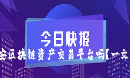 你知道币安区块链资产交易平台吗？一文带你了解！