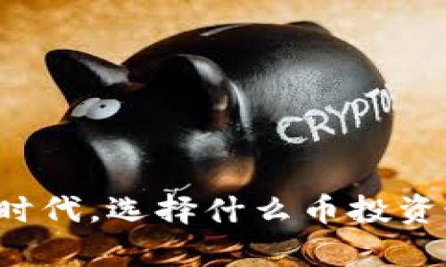 区块链时代，选择什么币投资最划算？