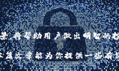 区块链中到底有多少种数字货币？你真的了解吗？

gua区块链,数字货币,加密货币,币种种类/guanjianci

引言：区块链与数字货币的关系

区块链技术自2009年比特币诞生以来，快速发展，随着科技的进步，越来越多的数字货币应运而生。我们在日常生活中听到的“数字货币”、“加密货币”这些词汇，实际上都是与区块链密切相关的概念。随着市场的不断扩大，许多人好奇：到底有多少种数字货币呢？

一、数字货币的概念

数字货币是一种在电子网络上流通的货币，其底层技术主要是区块链。这种货币主要用于交易、储值和投资等多种用途。在技术上，每一种数字货币都有自己独特的区块链协议以及规则，确保了其安全性和透明性。

二、常见的数字货币种类

首先，我们可以将当前市面上的数字货币大致分为几类：

h41. 比特币（Bitcoin）/h4
比特币是第一个真正意义上的数字货币，它采用去中心化的方式进行交易，充分利用了区块链技术的优势。比特币的最大特点是有限的供应量，最终将达到2100万个。这种稀缺性使得比特币被视为一种“数字黄金”。

h42. 以太坊（Ethereum）/h4
以太坊不仅仅是一种数字货币，它还支持智能合约的功能。这意味着开发者可以在其平台上创建去中心化的应用程序（DApps），以太坊的币种称为以太币（ETH）。这项技术的灵活性和潜在应用场景使得以太坊成为了仅次于比特币的第二大数字货币。

h43. 稳定币（Stablecoins）/h4
稳定币是一种与法定货币（如美元、欧元）挂钩的数字货币，目的是减少价格波动的影响，其中较为知名的包括USDT和USDC。因为其价值相对稳定，使得稳定币在数字货币交易所中具有重要的作用。

h44. 山寨币（Altcoins）/h4
除了比特币和以太坊，市场上还有许许多多的山寨币。它们的种类繁多，功能各异，有些旨在提供隐私保护的功能，如门罗币（Monero），而有些则在交易速度上进行创新，如瑞波币（Ripple）。

三、数字货币的数量和增长趋势

截至目前，已有超过9000种以上的数字货币在市场上交易。尽管大多数数字货币的市场价值相对较小，但一些新的币种仍然不断涌现出来。根据CoinMarketCap网站的数据，新的数字货币每几天甚至几小时就会出现，表明这个市场依然在迅速发展。

四、影响数字货币数量的因素

那么，这些数字货币的不断增加是如何发生的呢？

h41. 技术创新/h4
新技术的出现，尤其是区块链技术的进步，使得开发者能够不断推出新币种，满足市场的需求。这些新币种可能在交易速度、安全性或功能性上有所创新，从而吸引用户的关注。

h42. 市场需求/h4
投资者和消费者对于多样化产品的需求增加，促使开发者不断推出新的数字货币。例如，随着去中心化金融（DeFi）的兴起，许多与DeFi相关的新币种也随之诞生。

h43. 社区支持/h4
每种数字货币背后都有一个社区，其成员在推动项目发展和市场推广方面发挥重要作用。这些社区支持可以帮助数字货币生存甚至壮大。

可能相关问题一：如何选择适合自己的数字货币投资？

选择适合自己的数字货币投资需要结合风险和收益评估。首先，了解各种币种的背景、技术和市场表现是非常重要的。可以从以下几方面入手：

h41. 项目团队与路线图/h4
考察团队的背景，了解他们的专业知识和经验，以及未来的发展方向。一个有前瞻性和清晰路线图的项目，往往会在市场中获得更多认可。

h42. 交易量和流动性/h4
选择那些在主流交易所上市，且有较高交易量的数字货币，这样可以减少流动性风险，提高资金周转率。

h43. 风险承受能力/h4
考虑自身的风险承受能力，投资金额应在自身财务状况范围内，确保不会影响家庭生活和生计。

可能相关问题二：未来数字货币的发展趋势如何？

数字货币作为区块链技术的产物，其未来发展充满潜力。以下是一些趋势：

h41. 法规政策趋向明朗/h4
随着数字货币的普及，各国政府期望通过制定合理的法规来迎接这一新兴市场，监管的透明化将保护投资者的权利。

h42. 央行数字货币兴起/h4
许多国家和地区正在研究和推出央行数字货币（CBDC），这将对传统货币体系产生重大影响，并与现有的数字货币形成竞争。

h43. 技术创新持续推动发展/h4
以智能合约、去中心化金融等为代表的新兴技术将继续推动数字货币发展，新的应用场景也会不断涌现。

总结

尽管目前已经有超过9000种数字货币，但选择合适的投资对象并非易事。了解不同币种的特性、技术背景以及市场前景，将帮助用户做出明智的投资决策。面对一个充满机会和挑战的数字货币市场，投资者们需要具备灵活的思维与严谨的态度，以把握未来的趋势。

数字货币的世界复杂而又精彩，充满变幻莫测的机遇和挑战。初入这一领域的投资者需要认真学习与研究，希望通过本篇文章能为你提供一些有价值的见解，助你在数字货币投资的道路上越走越远。