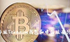 你知道海外版Tokenim钱包和中国版有什么不同吗？