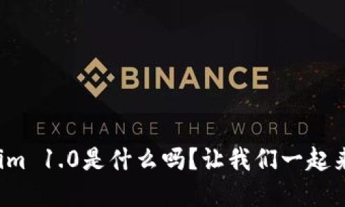你知道Tokenim 1.0是什么吗？让我们一起来深入了解它！