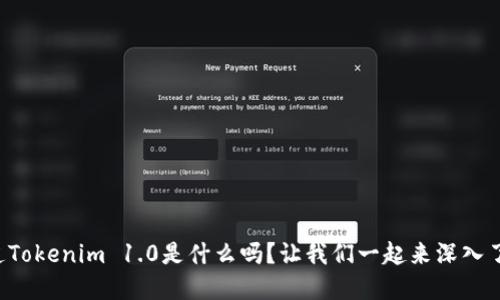 你知道Tokenim 1.0是什么吗？让我们一起来深入了解它！