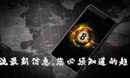 区块链物流最新信息，您必须知道的趋势与动态！