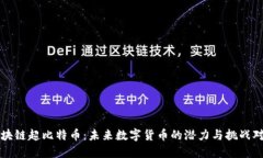 区块链超比特币：未来数字货币的潜力与挑战对