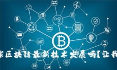 你知道全球区块链最新技术发展吗？让我们来聊