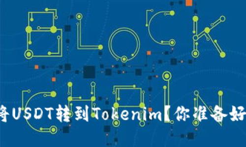 如何将USDT转到Tokenim？你准备好了吗？