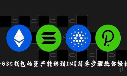 如何将BSC钱包的资产转移到IM？简单步骤教你轻松操作！