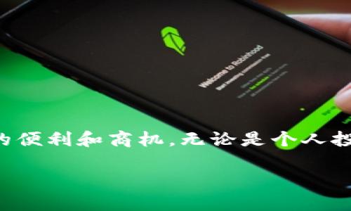 闸口你知道吗？Tokenim钱包中的智能合约怎么玩？/闸口
Tokenim,智能合约,加密货币,区块链/guanjianci

引言
在加密货币疯狂发展的时代，Tokenim钱包正如一颗冉冉升起的新星。许多人开始关注这个相对新颖的钱包选择，其中最大的亮点之一便是它的智能合约功能。很多用户可能对这个术语不太熟悉，但其实智能合约在区块链中的应用已经非常普遍。今天，我们就来深入探讨Tokenim钱包的智能合约，让你对它有一个全面的认识。

1. 什么是Tokenim钱包？
Tokenim钱包是一个专为存储和管理加密货币而设计的数字钱包。与其他钱包相比，Tokenim具有用户友好界面以及安全性高的特点。用户不仅可以轻松地存取加密货币，还可以管理智能合约。这让它在众多钱包中脱颖而出，吸引了大量用户。

2. 智能合约的基础知识
智能合约就像是区块链上的“自动化代理”，它们能够在没有中介的情况下自动执行合约条款。在区块链上，智能合约可以确保交易的透明性与安全性。例如，买卖双方可以在合约中设定交易规则，当符合特定条件时，合约会自动执行，而不需要任何人为干预。

3. Tokenim钱包中的智能合约是如何运作的？
那么，Tokenim钱包中的智能合约具体是如何运作的呢？首先，用户在创建钱包时会得到一个唯一的地址。这一地址不仅用于存储数字资产，也可以用来与智能合约进行交互。用户只需通过钱包界面选择创建智能合约，然后按照提示填写合约的详细条款即可。

4. Tokenim钱包智能合约的优势
使用Tokenim钱包的智能合约，不仅使交易更加顺畅，还拥有一系列优势：
ul
  listrong安全性高：/strongTokenim钱包采用多重加密技术，确保用户资产和合约的安全。/li
  listrong透明性：/strong所有合约都存储在区块链上，任何人都可以查看，提高了透明度。/li
  listrong去中心化：/strong智能合约的执行不依赖于任何第三方，减少了潜在的安全风险。/li
  listrong灵活性：/strong用户可以根据自己的需求，自定义合约条款，让使用体验更加个性化。/li
/ul

5. 实际使用中的场景
想象一下，你是一名艺术家，决定在Tokenim钱包中创建一个智能合约来销售你的数字艺术作品。你可以设定合约条款，比如艺术作品的售卖价格以及分成比例。每当有人购买时，智能合约会自动完成交易，确保你和平台都能按照约定获得收益。这样的过程避免了传统艺术市场中的复杂性和信任危机。

6. 如何创建一个智能合约？
创建智能合约的步骤其实很简单。Tokenim钱包提供了友好的用户界面，让每个用户都能轻松上手。大致步骤如下：
ul
  li打开Tokenim钱包，并进入智能合约界面。/li
  li选择“创建合约”选项。/li
  li根据系统提示输入合约条款，包括参与方、价格、条件等。/li
  li确认无误后提交，合约就会被生成并保存在区块链上。/li
/ul
创建完成后，你会获得合约的唯一识别码，随时可以通过这个识别码查询合约的状态。

7. 常见问题解答
在使用Tokenim钱包和智能合约的过程中，用户常常会有一些疑问。以下是两个最常见的问题及解答：

h4问题1：智能合约可以被修改吗？/h4
智能合约一旦在区块链上部署，就无法直接修改。这是为了确保合约的不可篡改性和安全性。当然，你可以创建一个新的合约来替代旧的合约，并在里面包含新条款。这种设计保护了所有参与方的权益，避免了恶意篡改的情况。

h4问题2：Tokenim钱包的手续费如何？/h4
每次进行智能合约操作时，都会产生一定的手续费。这些费用主要用于支付网络的交易费用。虽然手续费各不相同，但Tokenim钱包会在用户操作之前明确显示所有可能发生的费用，让用户能够放心使用。

8. 未来的智能合约发展趋势
随着区块链技术的不断进步，智能合约未来的发展趋势将极为广阔。我们可以期待以下几个方面的创新：
ul
  listrong更多的行业应用：/strong智能合约不仅局限于金融行业，还可以扩展到物流、医疗等多个行业，形成更加广泛的应用场景。/li
  listrong智能合约的标准化：/strong未来可能会出现统一的智能合约标准，使得不同平台之间的合约可以互相兼容，降低开发成本。/li
  listrong更高的智能化：/strong结合AI技术，未来的智能合约可能会更加智能，能够根据市场变化自动调整合约条款，提高灵活性。/li
/ul

结论
综上所述，Tokenim钱包的智能合约功能为用户提供了一个安全、透明且高效的交易平台。在这个日益数字化的时代，掌握智能合约的使用无疑能为你带来更大的便利和商机。无论是个人投资，还是企业级应用，智能合约都具备了 引领未来的潜力。如果你对加密货币仍然抱有疑虑，不妨试着用Tokenim钱包来体验一下，相信你会被它的魅力所吸引。

如果你还有其他问题，欢迎随时交流，我们一起探索这片神秘的加密货币世界！