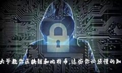 老大爷教你区块链和比特币，这些你必须懂的知