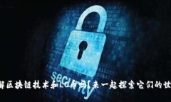 你了解区块链技术和LC币吗？来一起探索它们的世