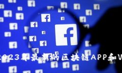 你想知道2023年最新的区块链APP和VIP服务吗？