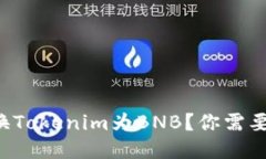 如何轻松兑换Tokenim为BNB？你需要知道的一切！