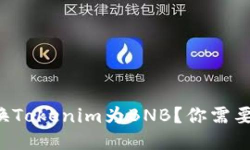 如何轻松兑换Tokenim为BNB？你需要知道的一切！