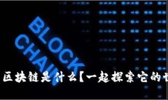 太空币区块链是什么？一起探索它的世界吧！