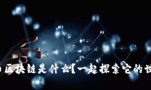 太空币区块链是什么？一起探索它的世界吧！