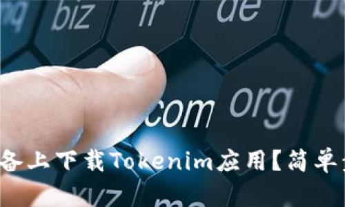 如何在苹果设备上下载Tokenim应用？简单步骤帮你搞定！