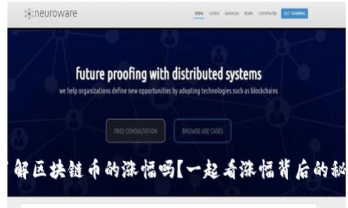 你了解区块链币的涨幅吗？一起看涨幅背后的秘密！