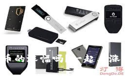 你了解区块链币的涨幅吗？一起看涨幅背后的秘密！