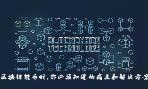 区块链转币时，你必须知道的痛点和解决方案