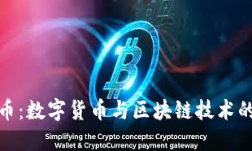 全球比特币：数字货币与区块链技术的未来之路