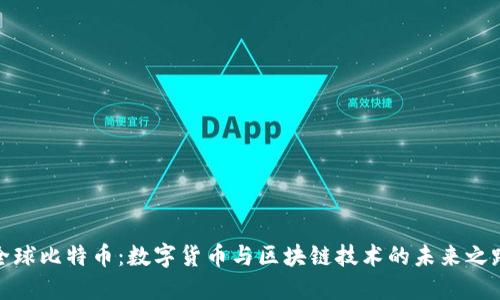 全球比特币：数字货币与区块链技术的未来之路