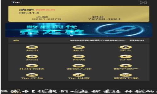  

什么是区块链混沌币？让我们一起探索这神秘的数字货币世界！