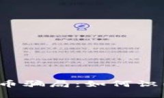 揭秘伪区块链雷达币骗局：如何识别和避免投资