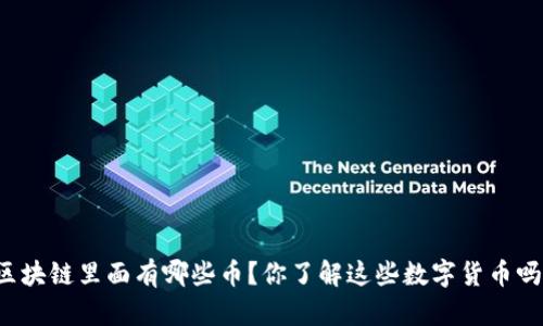 区块链里面有哪些币？你了解这些数字货币吗？