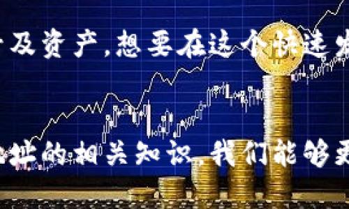   如何找到你的TokenTokenIM钱包地址？一步一步教你！ / 
 guanjianci TokenTokenIM, 钱包地址, 数字货币, 加密钱包 /guanjianci 

引言：什么是TokenTokenIM？
如今，数字货币的流行已经催生了无数种加密钱包，而TokenTokenIM就是其中一个备受关注的应用。作为一个方便的数字资产管理平台，TokenTokenIM专注于为用户提供安全、便捷的加密货币管理服务。无论你是一个新手还是一个经验丰富的交易者，了解如何找到钱包地址都是掌握加密资产的关键一步。

第一步：下载TokenTokenIM应用
要使用TokenTokenIM，首先需要在你的手机上下载该应用。无论是Android还是iOS系统，你都可以在应用商店中搜索“TokenTokenIM”并进行下载。确保你下载的是官方版本，以免下载到恶意软件。下载完成后，打开应用，按照提示完成账户注册。

第二步：创建或导入钱包
在你成功注册账户后，TokenTokenIM会引导你创建新钱包或者导入已经存在的钱包。如果你是新用户，选择“创建新钱包”，根据提示设置安全密码和助记词。这些信息极为重要，因此要妥善保存。

第三步：找到你的钱包地址
现在我们进入重点部分，如何找到你的TokenTokenIM钱包地址？在应用主页，通常会显眼地显示你的主钱包余额和资产。如果你点击你的资产列表，并选择某个特定的数字货币，比如比特币或以太坊，你将看到该货币的详细信息，包括“收款地址”。

点击“收款地址”后，TokenTokenIM会显示你的钱包地址，通常是由一串字母和数字组成的字符串。你可以选择复制地址，或使用应用内的“分享”功能直接发送给需要的人。确保在分享之前再次检查地址，以避免错误。

重要提示：确保安全使用钱包地址
在分享你的TokenTokenIM钱包地址时，务必小心谨慎。任何人都能看到你的公开钱包地址，但你绝对不应该分享任何私钥或助记词。这些信息一旦泄露，可能让你的数字资产面临被盗的风险。始终确保只有在绝对信任的情况下，才分享地址给他人。

常见问题及解答
在使用TokenTokenIM的过程中，用户可能会面对一些常见问题，接下来我们将逐个解答。

问题一：如何确保我的TokenTokenIM钱包安全？
保护你的TokenTokenIM钱包安全是非常重要的，以下是一些有效的方法：
ul
    listrong使用强密码：/strong为你的TokenTokenIM账户选择强密码，避免使用简单且易于猜测的密码。/li
    listrong启用双重认证：/strong如果应用支持双重认证功能，强烈建议你启用此功能，以增加额外的安全层。/li
    listrong定期更换密码：/strong定期检查并更换密码，确保安全性。/li
    listrong备份助记词：/strong妥善保存助记词，建议将其写在纸上并放置在安全的地方。/li
    listrong不要在公共Wi-Fi环境下使用：/strong尽量避免在公共场合的Wi-Fi网络中进行与钱包相关的操作，这是黑客攻击的高危时段。/li
/ul

问题二：我可以在TokenTokenIM中存储哪些类型的数字资产？
TokenTokenIM支持多种类型的数字资产，通常情况下，你可以存储如下资产：
ul
    li比特币（BTC）/li
    li以太坊（ETH）/li
    li瑞波币（XRP）/li
    li莱特币（LTC）/li
    li和其他大量主流及代币资产。/li
/ul
在应用中，你可以轻松查看支持的数字资产列表，并查看各个资产的实时市场行情。这让你在管理这些资产时更加方便和高效。

总结
TokenTokenIM为数字货币爱好者提供了一个高效、安全的资产管理工具。找到钱包地址的步骤简单明了，关键在于妥善管理和保护你的账号及资产。想要在这个快速发展的数字货币世界中立足，学会使用好TokenTokenIM无疑是一项重要的技能。希望以上的信息能帮助到你，祝你投资顺利、钱包满满！

后记
在未来的数字时代，如何安全、有效地管理我们的数字资产将成为每个人都需要面对的挑战。通过学习如何使用TokenTokenIM并了解钱包地址的相关知识，我们能够更加自信地参与到这一激动人心的领域。