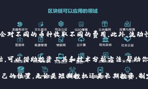 区块链威廉主流币持仓建议：你该如何选择和持有你的数字资产？

区块链, 威廉, 主流币, 持仓建议/guanjianci

区块链技术的迅猛发展以及加密货币市场的翻天覆地，无疑改变了我们对财富管理的思维。随着越来越多的人开始关注数字资产，尤其是主流币，了解如何持仓这些资产就显得尤为重要。在这篇文章中，我将与您探讨一些关于持仓建议的实用技巧，并解答一些常见问题，以帮助您在区块链的世界中更自信地前行。

什么是主流币？

主流币是指在加密货币市场中具有较高市值、广泛接受度并且技术上相对成熟的数字资产。最为著名的主流币无疑是比特币（Bitcoin）和以太坊（Ethereum）。这两者不仅代表着加密货币的先锋，更是在许多投资者眼中象征着数字资产的稳健投资。

随着市场的发展，越多的主流币出现并逐渐被认可。例如，币安币（Binance Coin）和瑞波币（Ripple）也成为许多投资者关注的焦点。理解这些主流币的特性和运作机制，将帮助你在持仓选择上做出更明智的决定。

如何评估投资主流币的潜力？

在决定持有哪种主流币之前，评估其投资潜力至关重要。以下是一些可以帮助你做出决策的因素：

h41. 项目背景和团队/h4
首先，深入了解每个主流币的项目背景和团队成员。他们的技术能力和行业经验往往直接关系到项目的成功与否。一个有着强大开发团队和清晰路线图的币种，往往更具投资价值。

h42. 市场需求与应用场景/h4
其次，分析该币种是否存在实际应用场景。某个币种若能够解决现实生活中的问题或被广泛应用于某个行业，那么它的价值就可能会有较大的提升空间。比如以太坊不仅仅是一种加密货币，它还是智能合约的基础，广泛应用于去中心化应用（dApps）的开发中。

h43. 经济模型与通胀预期/h4
主流币通常会设计一些经济模型来控制币的供应量。例如，比特币的总量为2100万枚，确保稀缺性。持有者在心理上会对这种稀缺性赋予其更高的价值，这也反映在其价格波动中。同时关注通胀率，越是资源稀缺的币种，其价值越不可小觑。

h44. 社区支持与用户参与度/h4
区块链项目的成功赖以强大的社区支持。通过社交媒体、论坛以及社区活动了解用户的参与度，看看是否有足够的人对这个币种感兴趣。如果一个币种拥有活跃的用户基础和社区支持，它的持久力将更有保障。

持仓策略：你应如何制定？

在对主流币进行评估后，合理的持仓策略对于风险管理至关重要。以下是一些持仓建议，希望能帮助您制定自己的投资计划。

h41. 分散投资风险/h4
持有多种不同的主流币能有效分散投资风险。若市场形势变化导致某种主流币的价位下跌，其他持有的币种可能会表现良好，从而平衡整体投资组合的表现。达到多样化投资是应对市场波动的重要策略。

h42. 确定持仓时间/h4
持仓时间的长短会直接影响你的收益。若你是短期交易者，可能会频繁买进卖出，利用每日或每周的价格波动获取利润。而若你看好某币的长远发展，选择长期持有或许能带来更丰厚的收益。制定好持仓时间会让你的投资更具方向性。

h43. 避免情绪化决策/h4
许多投资者往往因市场波动而做出情绪化决策，最终导致亏损。因此，保持冷静与乐观，设定好止盈和止损位，能让你在市场波动面前更加从容。时刻回归到自身的投资逻辑，不受外界影响，将为投资决定提供更好的理性支持。

h44. 定期调整投资组合/h4
市场环境瞬息万变，定期对投资持仓进行评估和调整至关重要。如果某个币种的市场需求下降，可能需要考虑减持甚至出售，而稳健的币种则可以适当加仓。通过不断持仓，可以使你的资产保持在一个健康的增长轨道上。

可能存在的投资风险

在投资主流币的过程中，风险总是伴随着收益。以下是一些常见的投资风险及其应对措施：

h41. 市场波动性/h4
加密货币市场波动性极大，任何负面消息都有可能导致大幅价格波动。对此，投资者应保持理性，避免因短期波动而做出错误决策。可以利用技术分析工具，如移动平均线和布林带，帮助识别价格走势规律。

h42. 安全问题/h4
数字资产面临的安全问题不容忽视，黑客攻击和交易所的跑路事件频发。因此，确保选择安全可靠的钱包以及交易所是关键。此外，定期备份私钥，合理配置多重签名地址，也能有效降低资产被盗的风险。

h43. 法规不确定性/h4
各国对加密货币的监管政策不尽相同。新的监管政策可能会影响价格及可交易性。投资者应保持对政策变化的关注，以便及时调整策略，避免法规变化带来的风险。

常见问题解答

以下是有关区块链和主流币持仓的一些常见问题。

h4Q1: 我应该如何选择合适的交易所进行主流币交易？/h4
选择合适的交易所是成功投资的关键。首先要确保该交易所的安全性，查看其是否曾经历过安全事件。其次，比较各大交易所的手续费结构，许多交易所会对不同的币种收取不同的费用。此外，流动性也是一个重要考量，流动性越好的交易所，价格透明度越高，交易体验更佳。最后，要了解该交易所是否支持你希望交易的主流币，帮助你简化交易流程。

h4Q2: 我该如何管理我的投资组合？/h4
管理投资组合需要定期评估每个币种的表现，并结合市场动态进行调整。建议每季度对投资组合进行回顾，明确哪些资产表现良好，哪些则需要重新评估。可以借助投资工具和技术分析方法，帮助你更好地选择持币、加仓或减仓。此外，记录每笔交易的动机和结果对未来决策有积极影响。

总的来说，区块链和主流币的投资不仅需要技术知识和市场敏锐度，更需要良好的心态和风险管理。希望本文可以帮助您在区块链的广阔天地中找到自己的位置。无论是短期投机还是长期投资，制定一份符合自己需求和风险承受能力的持仓计划都是成功的关键。