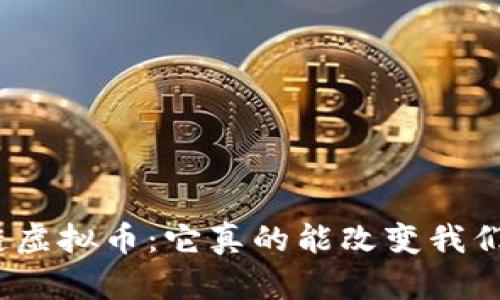 透明区块链虚拟币：它真的能改变我们的未来吗？