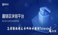 怎样轻松将火币网的币提到Tokenim？