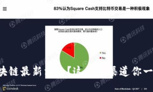 想要获取区块链最新消息？这几个渠道你一定不能错过！