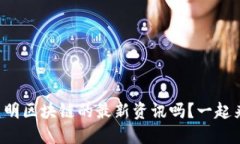 想知道昆明区块链的最新资讯吗？一起来看看吧