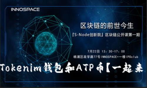 什么是Tokenim钱包和ATP币？一起来了解吧！