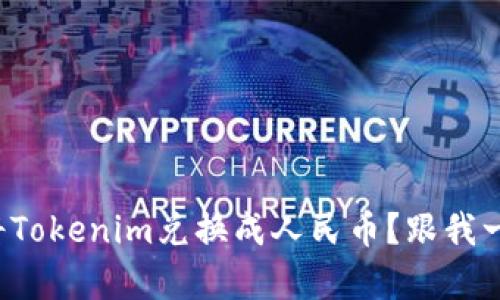 如何轻松将Tokenim兑换成人民币？跟我一起下单吧！