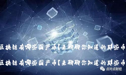 区块链有哪些国产币？来聊聊你知道的那些币！

区块链有哪些国产币？来聊聊你知道的那些币！