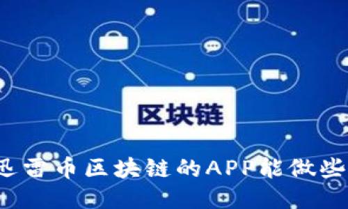 你知道迅雷币区块链的APP能做些什么吗？