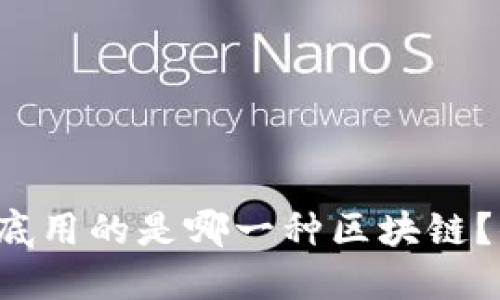 比特币到底用的是哪一种区块链？你知道吗？