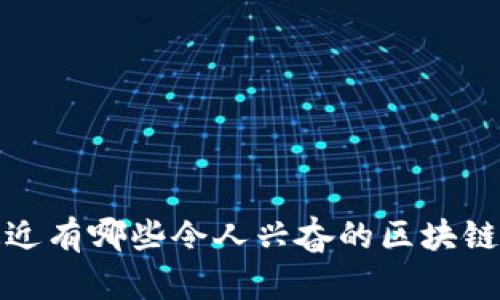 你知道吗？最近有哪些令人兴奋的区块链产品上市了？