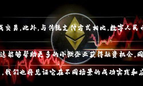 很想知道数字人民币背后的区块链技术是谁开发的？

数字人民币, 区块链技术, 中国人民银行, 数字货币/guanjianci

数字人民币的背景
在如今这个数字化迅速发展的时代，各类数字货币纷纷涌现，推动着全球金融生态的变革。数字人民币，那可是中国央行推出的首个法定数字货币，很多人对此充满了好奇。这种货币采用了先进的区块链技术，但这背后的开发团队和推动力量又是谁呢？

数字人民币的开发背景
数字人民币的正式名称是“数字货币电子支付”（DC/EP），由中国人民银行主导开发。人民银行成立了一个专门的数字货币研究所，负责数字人民币的技术研发和推动工作。为了更好地推动数字人民币的实施，人民银行也与多家权威的科研机构和学术单位合作，共同探讨区块链技术在数字货币中的应用。

区块链技术的魅力与优势
区块链技术以其去中心化、透明且安全的特性，成为数字人民币背后的核心技术之一。通过利用这一技术，数字人民币可以实现高效的支付处理、透明的交易记录以及更强的隐私保护。用户在进行交易时，系统能够有效防范伪造和欺诈，确保资金的安全上下游。同时，由于区块链的分布式存储，数据无法被随意篡改，增强了整个金融体系的抗风险能力。

谁在开发数字人民币的区块链技术？
正如前文所提及，数字人民币的研发主要是由中国人民银行主导。但具体的区块链技术，其实是综合了多方的科技力量。这也包括一些知名的科技公司和研究机构，他们在区块链领域有着广泛的经验和技术积累，协助国家银行数字人民币系统的设计和实现。

数字央行与区块链的关系
央行数字货币（CBDC）和区块链技术有着紧密的关系。虽然数字人民币并不完全依赖于传统的区块链架构，但它融入了很多现代区块链的理念，例如智能合约的运用和去中心化的思维方式。这样做不仅可以提高系统的效率，也能够使得整个支付网络更加灵活和安全。

用户如何使用数字人民币？
随着数字人民币的逐步推广，越来越多的人开始了解并学习如何使用这种新型支付工具。数字人民币的使用方式相对简单，用户只需通过手机APP进行下载安装，注册后便可以进行充值和支付。其界面友好，操作简单，几乎与传统手机支付软件没有区别，但其背后却是国家级的数字货币系统在保障。

数字人民币的未来
数字人民币的推出，不仅是一种支付方式的革新，更可能引领全球金融创新的潮流。随着越来越多的市场参与者和消费者开始接触和使用这种货币，我们可以期待它在未来的影响力。无论是在跨境贸易中，抑或是新兴的虚拟经济中，数字人民币都将发出更为耀眼的光芒。

可能相关的问题

h41. 数字人民币的主要特征是什么？/h4
数字人民币有几个值得注意的特征。首先，它是法定货币，国家法律认可且支持。其次，数字人民币实现了即插即用及零手续费的互动体验，用户可以无需开立银行账户就能完成交易。此外，与传统支付方式相比，数字人民币在交易速度上显示出更高效的性能，用户几乎可以实现实时到账。在安全性方面，区块链技术为其提供了保障，防止了信息泄露和欺诈行为的发生。

h42. 数字人民币对国内外经济的影响是什么？/h4
数字人民币的推广有可能给国内经济和国际经济带来深远的影响。一方面，在国内市场，数字人民币可以促进消费、降低交易成本，加速资金周转，增强金融的普及性和包容性。这能够帮助更多的小微企业获得融资机会。同时，对外而言，数字人民币有可能在国际贸易中更广泛地被接受，提升中国在全球经贸中的话语权。此外，数字人民币还可能促进人民币国际化，让更多国家接受和使用人民币。

综上所述，数字人民币的背后有着强大的技术团队和金融思维的支撑。这不仅仅是一次简单的技术创新，而是预示着全球金融体系的调革。未来，随着更多人接触到数字人民币，我们也将见证它在不同场景的成功实践和应用。