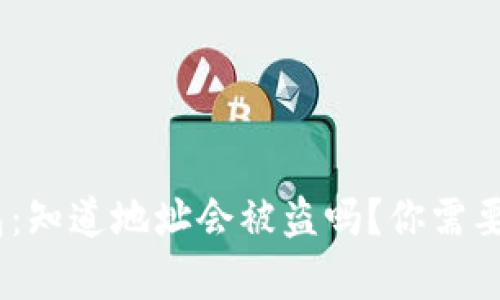 Tokenim钱包：知道地址会被盗吗？你需要知道的真相！